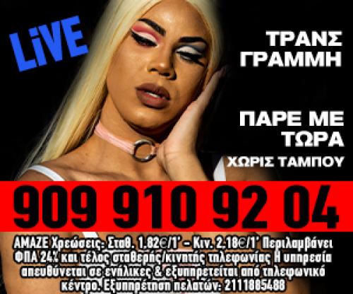 TRANS/CROSS_ΤΗΛΕΦΩΝΙΚΟ_SEX